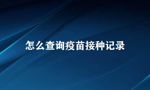 怎么查询疫苗接种记录