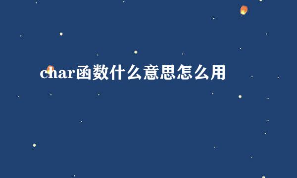 char函数什么意思怎么用