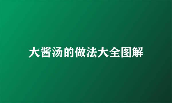 大酱汤的做法大全图解