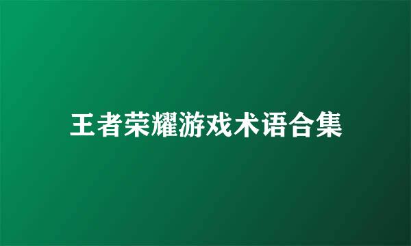 王者荣耀游戏术语合集
