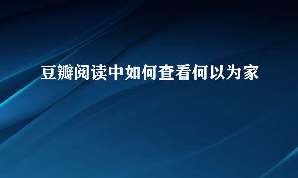 豆瓣阅读中如何查看何以为家