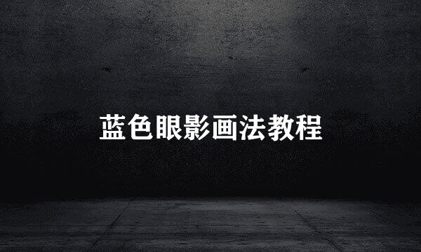 蓝色眼影画法教程