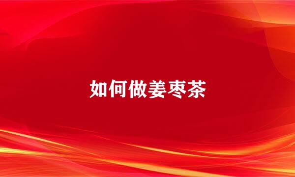 如何做姜枣茶