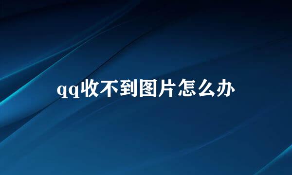 qq收不到图片怎么办