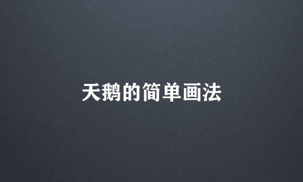 天鹅的简单画法