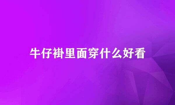 牛仔褂里面穿什么好看
