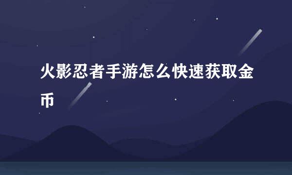 火影忍者手游怎么快速获取金币