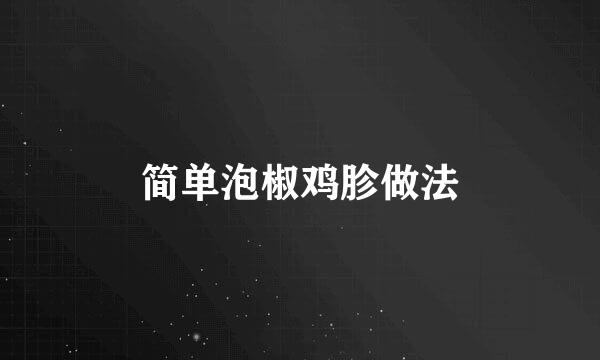 简单泡椒鸡胗做法