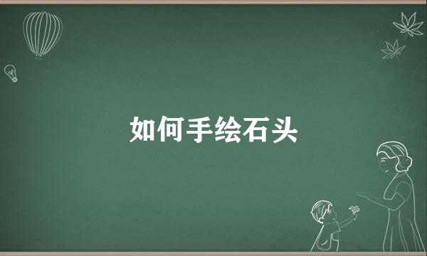 如何手绘石头