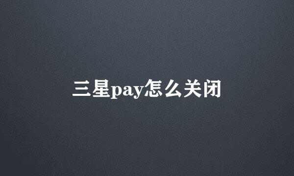 三星pay怎么关闭