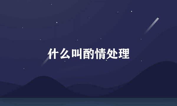 什么叫酌情处理