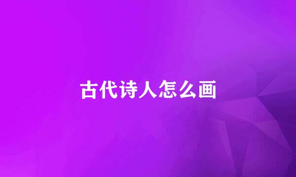 古代诗人怎么画