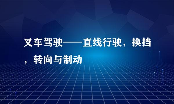 叉车驾驶——直线行驶，换挡，转向与制动