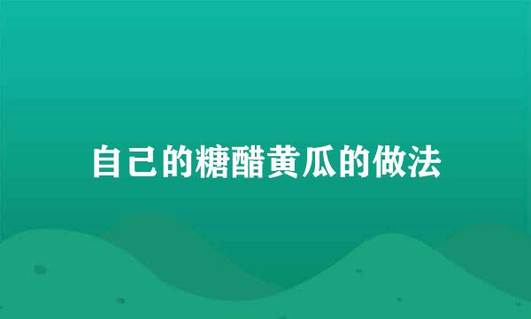 自己的糖醋黄瓜的做法