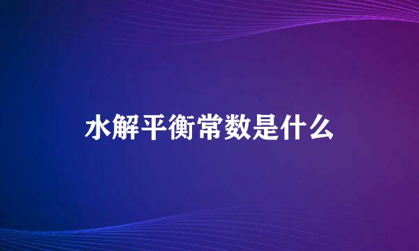 水解平衡常数是什么