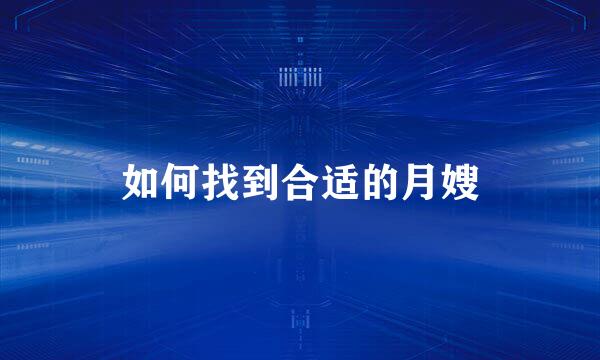 如何找到合适的月嫂