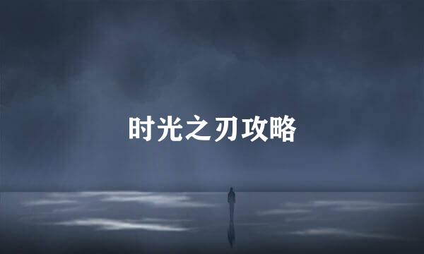 时光之刃攻略