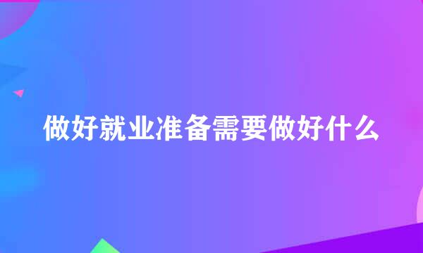 做好就业准备需要做好什么