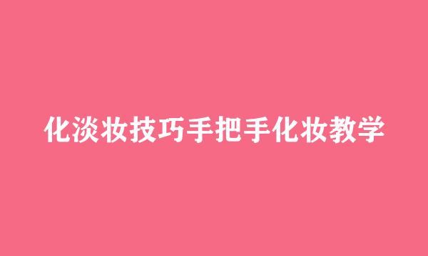 化淡妆技巧手把手化妆教学