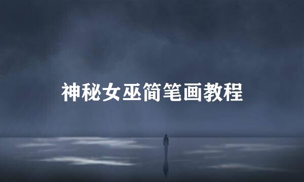 神秘女巫简笔画教程