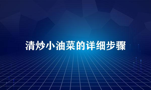 清炒小油菜的详细步骤
