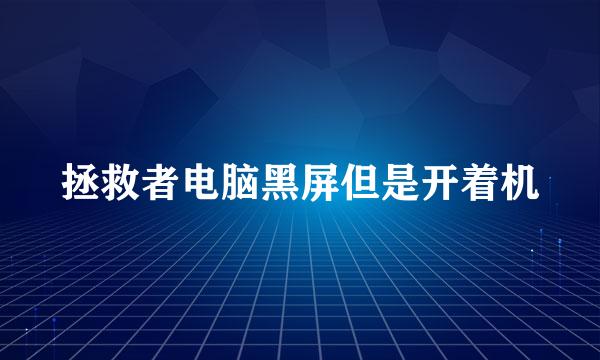 拯救者电脑黑屏但是开着机