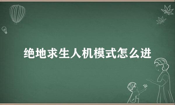 绝地求生人机模式怎么进