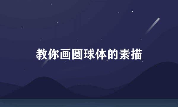 教你画圆球体的素描
