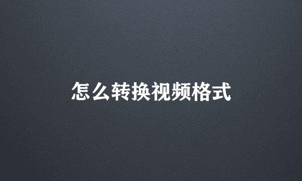 怎么转换视频格式