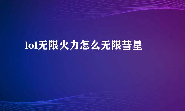 lol无限火力怎么无限彗星