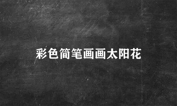彩色简笔画画太阳花