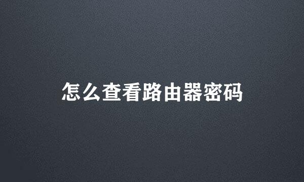 怎么查看路由器密码