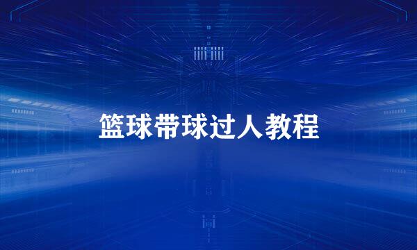 篮球带球过人教程