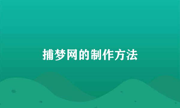 捕梦网的制作方法