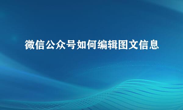 微信公众号如何编辑图文信息