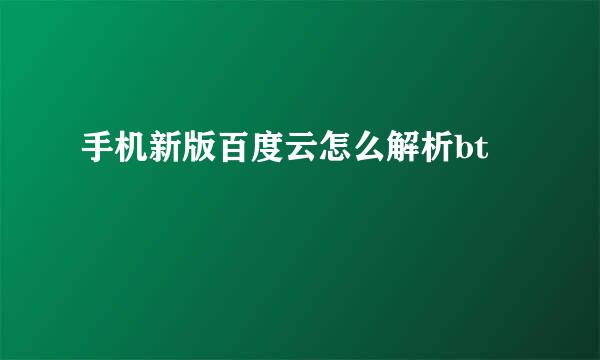 手机新版百度云怎么解析bt
