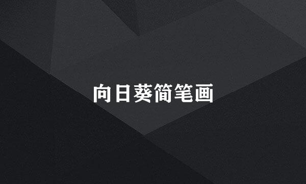 向日葵简笔画