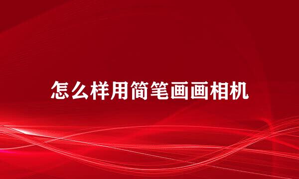 怎么样用简笔画画相机