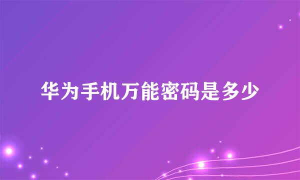华为手机万能密码是多少