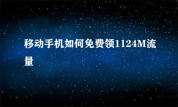 移动手机如何免费领1124M流量