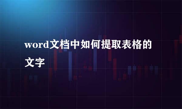 word文档中如何提取表格的文字