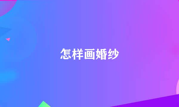 怎样画婚纱
