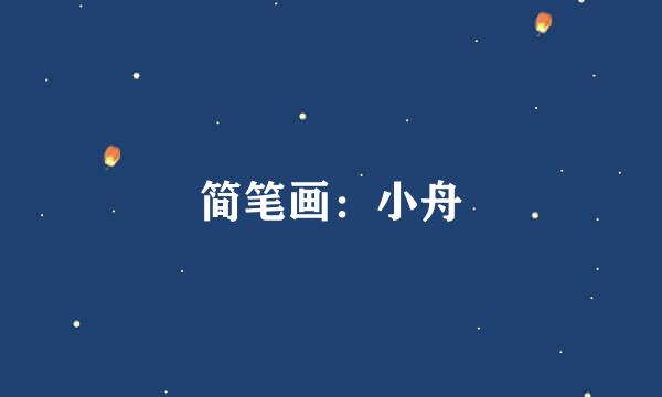 简笔画：小舟
