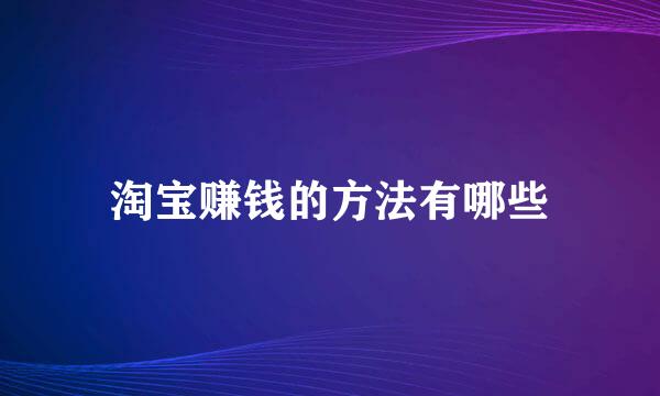 淘宝赚钱的方法有哪些