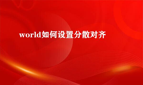 world如何设置分散对齐