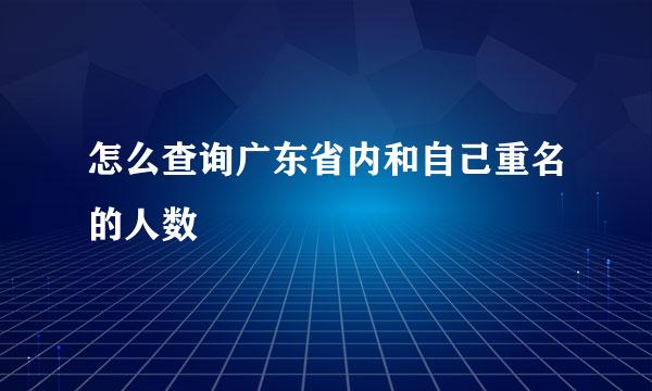 怎么查询广东省内和自己重名的人数
