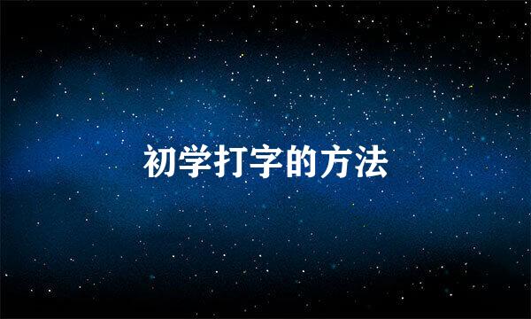 初学打字的方法