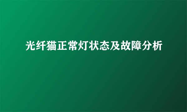 光纤猫正常灯状态及故障分析