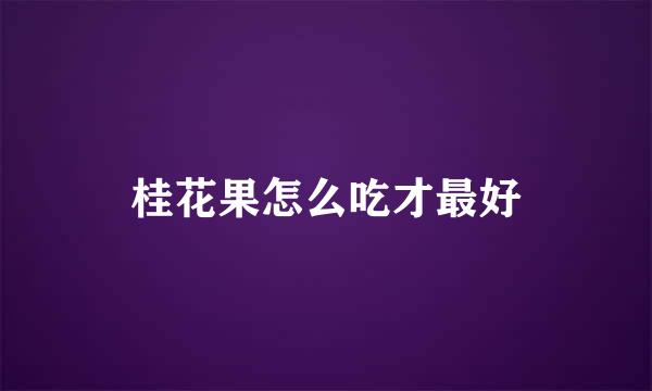 桂花果怎么吃才最好