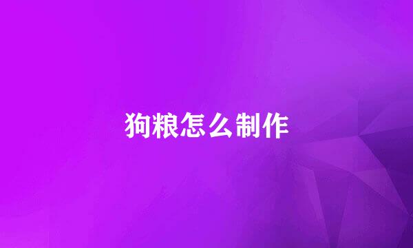 狗粮怎么制作